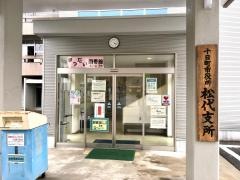 十日町市役所・松代支所
