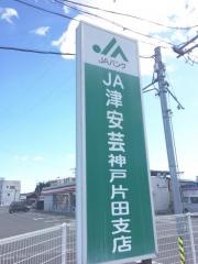 ＪＡ津安芸神戸片田支店