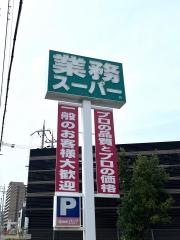 業務スーパー　高槻店