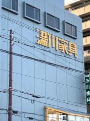 湯川家具　堺本店