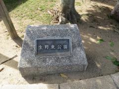 生野東公園
