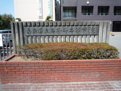 スタディピア 高砂南高校 高砂市西畑