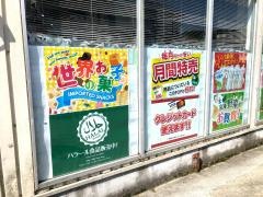 業務スーパー　三木店