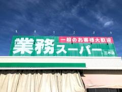 業務スーパー　三木店