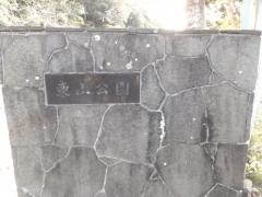 東山公園