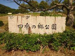 四季の郷公園
