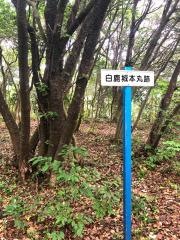 白鹿城跡