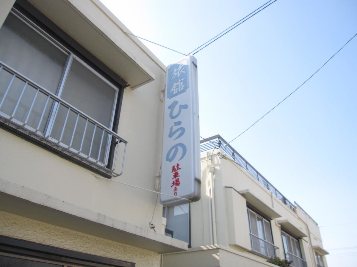 ひらの旅館