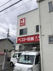 ベスト電器　サービスショップ久米店