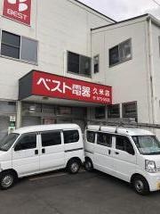 ベスト電器　サービスショップ久米店