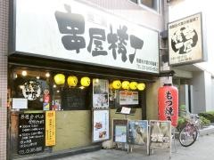 祖師谷大蔵の串屋横丁