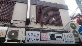 鷹一