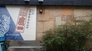 鷹一