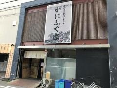 かにふぐ家