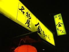 名物屋金ちゃん