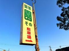 珈琲とお食事の家園
