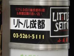 リトル・成都