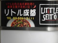 リトル・成都