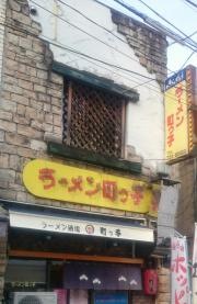町っ子