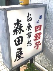 森田屋