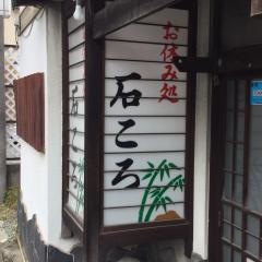 石ころ