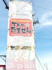 Ｔｈｅたません