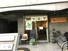 洋食マルヤ