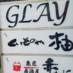 くいものや柚