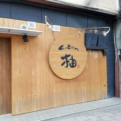 くいものや柚