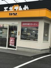 天丼てんや　佐久平店