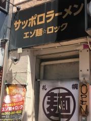 エゾ麺・ロック