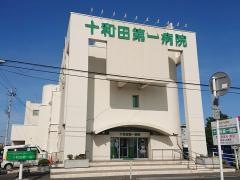十和田第一病院