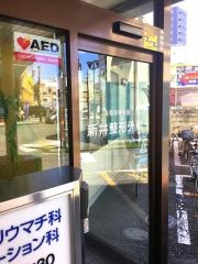 新井整形外科