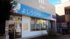 よしうら内科クリニック