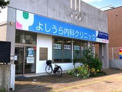 よしうら内科クリニック