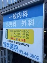 笹本医院