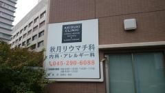 秋月リウマチ科