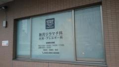 秋月リウマチ科