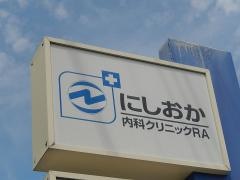 にしおか内科クリニックＲＡ