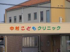 中村こどもクリニック