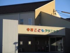 中村こどもクリニック