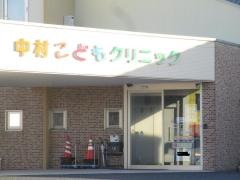 中村こどもクリニック