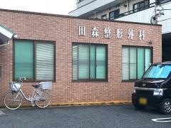 田森整形外科