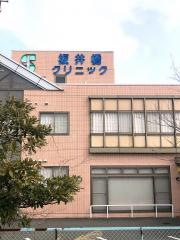 坂井橋クリニック