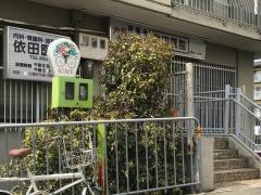 依田医院