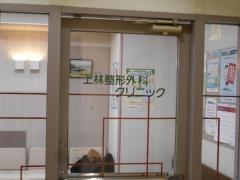 上林整形外科クリニック