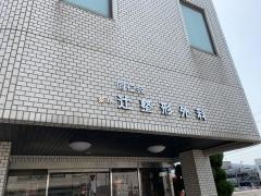 辻整形外科