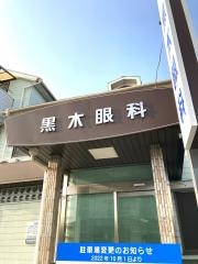黒木眼科医院