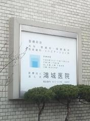 鴻城医院