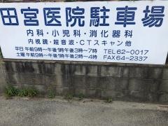 田宮医院